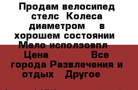 Продам велосипед стелс. Колеса диаметром 20.в хорошем состоянии. Мало исползовпл › Цена ­ 3000.. - Все города Развлечения и отдых » Другое   